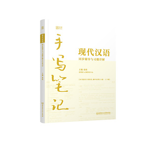 【官方正版】 现代汉语同步辅导与习题详解手写笔记 9787576327465 主编童程 北京理工大学出版社
