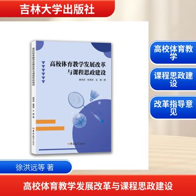 【官方正版】 高校体育教学发展改革与课程思政建设 徐洪远, 张秀芬, 王威著 吉林大学出版社 9787576849882