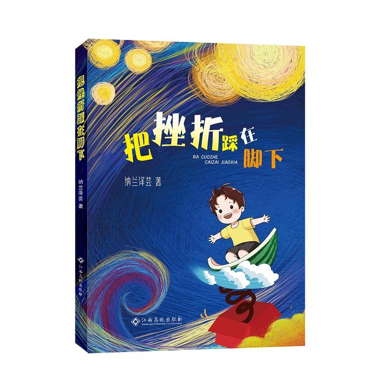 【官方正版】 把挫折踩在脚下 9787576216400 纳兰泽芸, 著 江西高校出版社