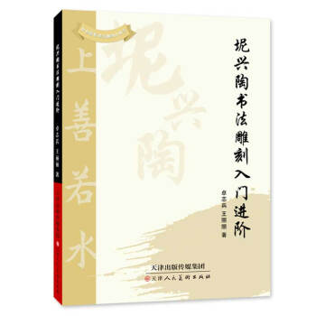 【官方正版】 坭兴陶书法雕刻入门进阶 9787530594544 卓志兵,王丽丽 天津人民美术出版社