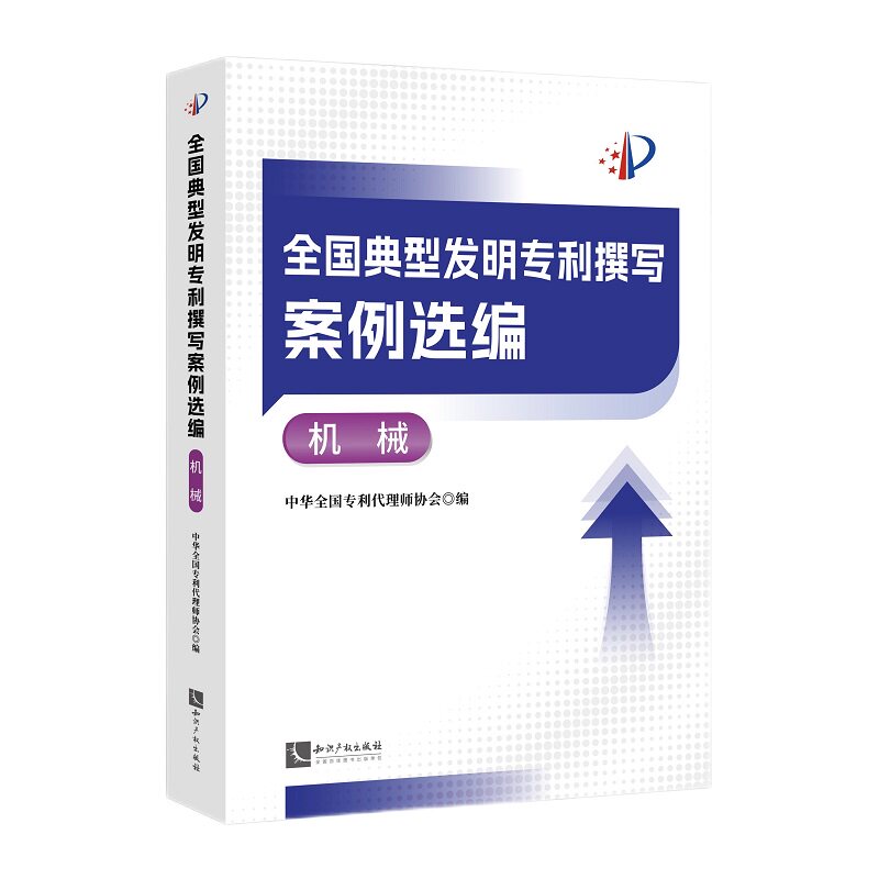 【官方正版】 全国典型发明专利撰写案例选编 中华全国专利代理师协会编 知识产权出版社 9787513098717