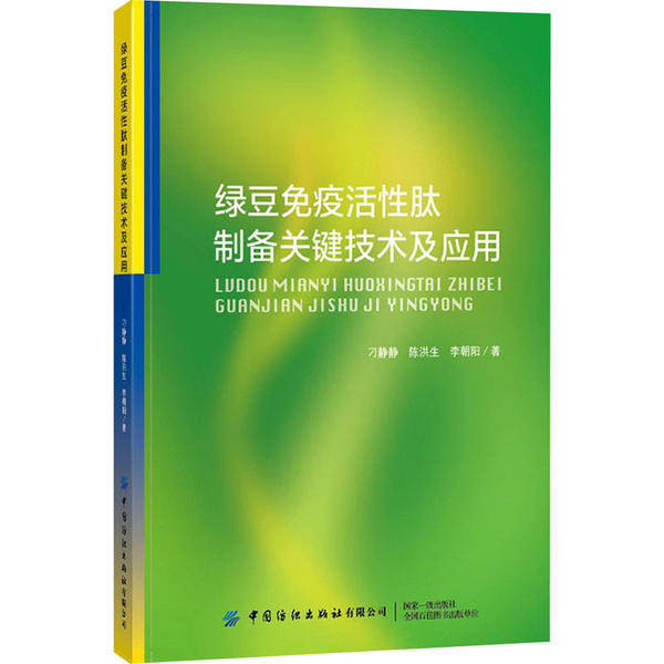 【官方正版】 绿豆免疫活性肽制备关键技术及应用 9787518075515 刁静静 中国纺织出版社