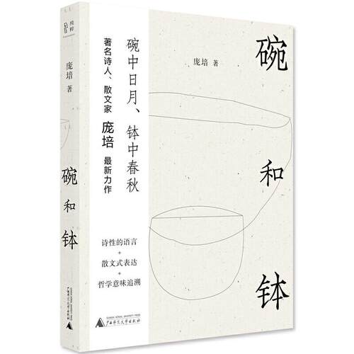 【官方正版】 碗和钵 9787559835949 庞培, 著 广西师范大学出版社