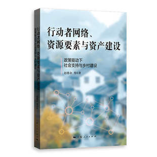 【官方正版】 行动者网络、资源要素与资产建设 赵德余等著 上海人民出版社 9787208198029