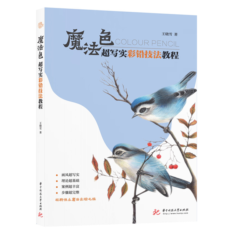 【官方正版】 魔法色#cln#超写实彩铅技法教程 9787568066075 王晓雪 华中科技大学出版社