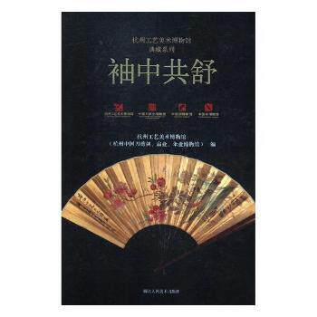 【官方正版】 袖舒 9787534068232 杭州工艺美术博物馆 (杭州中国刀剪剑、扇业、伞业博物馆) 编 浙江人民美术出版社