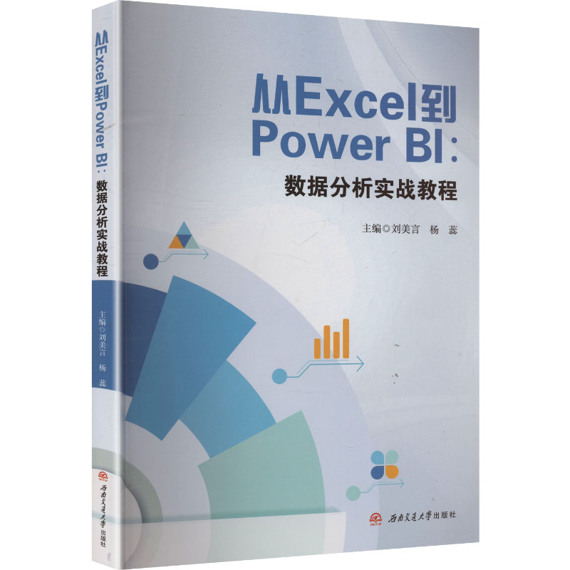 【官方正版】 从Excel到Power BI 9787577405629 主编刘美言, 杨蕊 西南交通大学出版社
