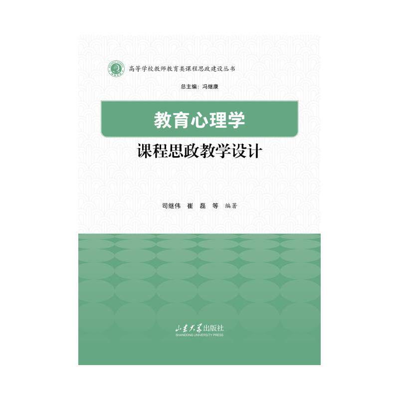 【官方正版】 教育心理学课程思政教学设计 9787560789965 司继伟 山东大学出版社