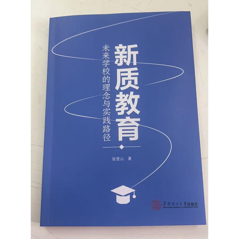 【官方正版】 新质教育#cln#未来学校的理念与实践路径 9787562381105 张登山, 著 华南理工大学出版社