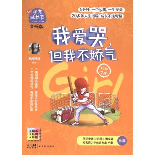 【官方正版】 我爱哭, 但我不娇气 9787558326516 晓玲叮当编著 新世纪出版社