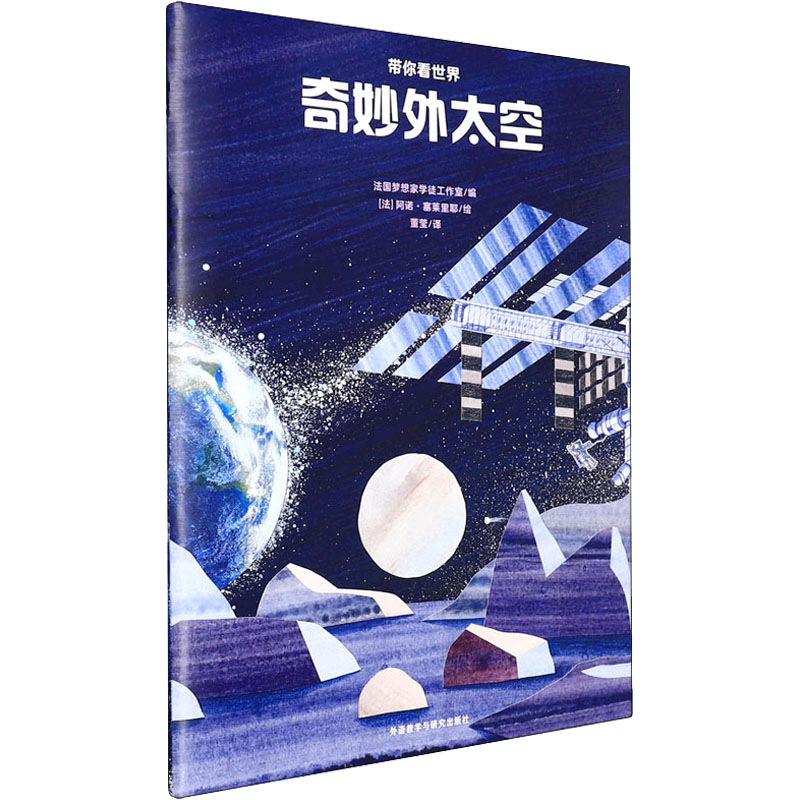 【官方正版】 奇妙外太空(带你看世界) 9787521331547 法国梦想家学徒工作室 外语教学与研究出版社
