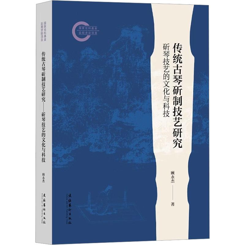 【官方正版】 传统古琴斫制技艺研究 顾永杰著 文化艺术出版社 9787503978548