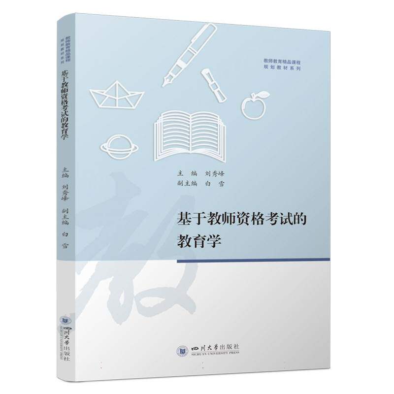 【官方正版】 基于教师资格考试的教育学 9787569066272 刘秀峰, 主编 四川大学出版社