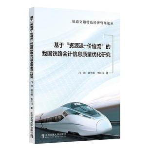 李红昌著 社 资源流 9787512145245 门瑢 我国铁路会计信息质量优化研究 基于 价值流 北京交通大学出版 郭雪萌 正版