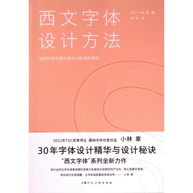 【官方正版】 西文字体设计方法 9787558627781 (日) 小林章著 上海人民美术出版社