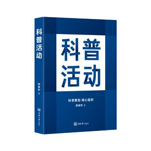 【官方正版】 科普活动 邱成利著 重庆大学出版社 9787568952217