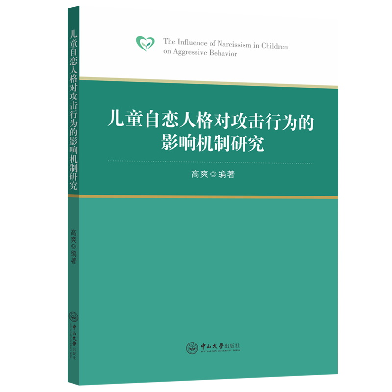 【官方正版】 儿童自恋人格对攻击行为的影响机制研究 9787306078100 高爽编著 中山大学出版社