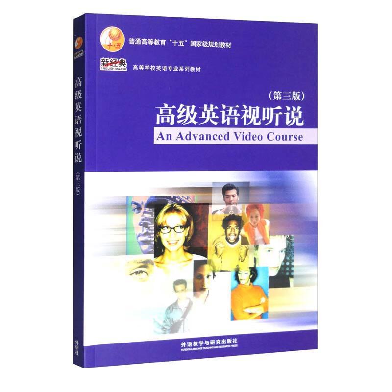 【官方正版】 高级英语视听说 9787521335828 无 外语教学与研究出版社