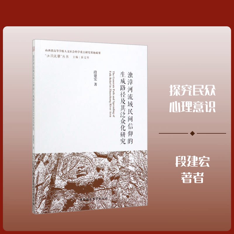 【官方正版】 浊漳河流域民间信仰的生成路径及其泛众化 9787520359481 段建宏著 中国社会科学出版社