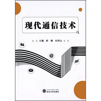 【官方正版】 现代通信技术 9787307177864 主编舒娜, 白凤山 武汉大学出版社
