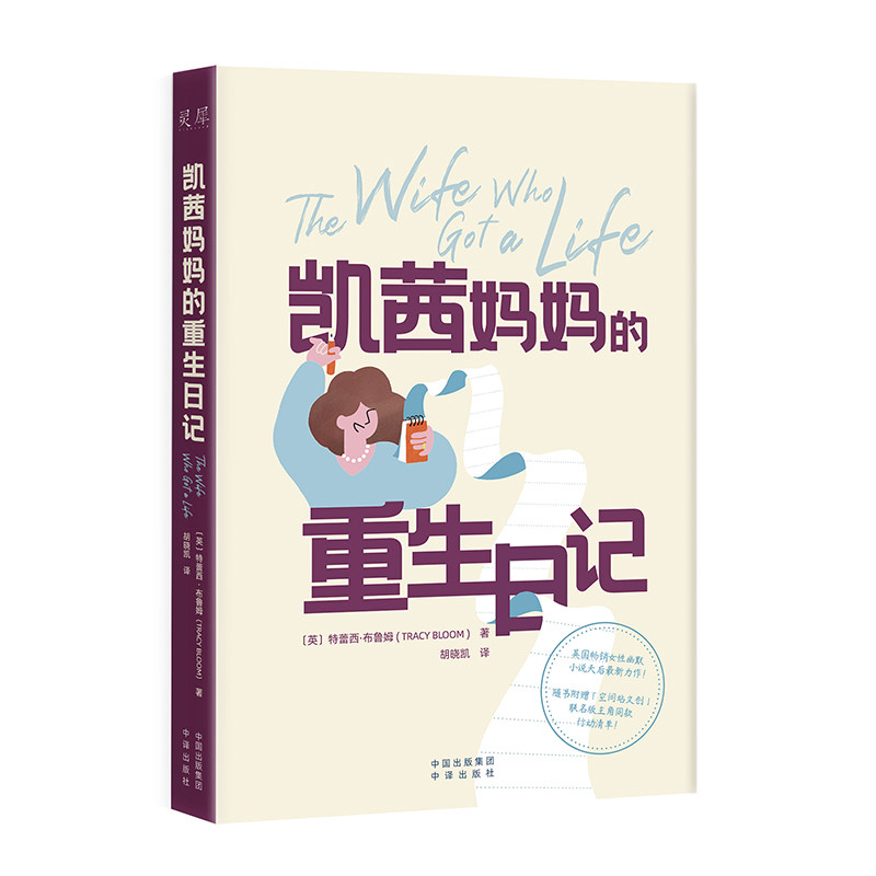 【官方正版】 凯茜妈妈的重生日记 〔英〕特蕾西·布鲁姆（TRACY BLOOM） 中译出版社（原中国对外翻译出版公司） 9787500170914