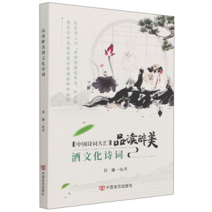 官方正版 中国言实出版 品读醉美酒文化诗词 许康编著 社 9787517136668