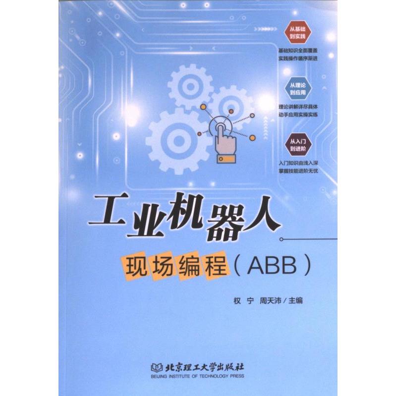 【官方正版】 工业机器人现场编程 主编权宁, 周天沛 北京理工大学出版社 9787576320800
