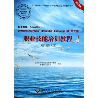 【正版】 网页制作 (Adobe平台) Dreamweaver CS3、Flash CS3、Firework CS3中文版职业技能培训教程 9787830020422