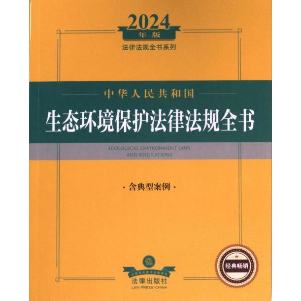 【官方正版】 中华人民共和国生态环境保护法律法规全书 9787519787165 法律出版社法规中心编 法律出版社