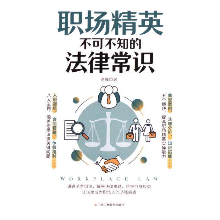 【官方正版】 职场精英不可不知的法律常识 9787515838946 高峰, 著 中华工商联合出版社
