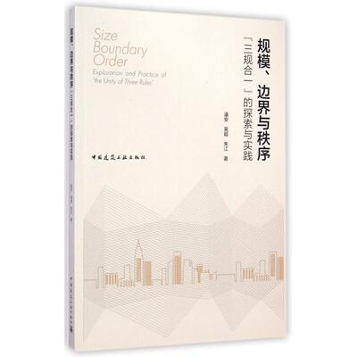 【正版】 规模、边界与秩序 9787112173020 潘安, 吴超, 朱江著 中国建筑工业出版社