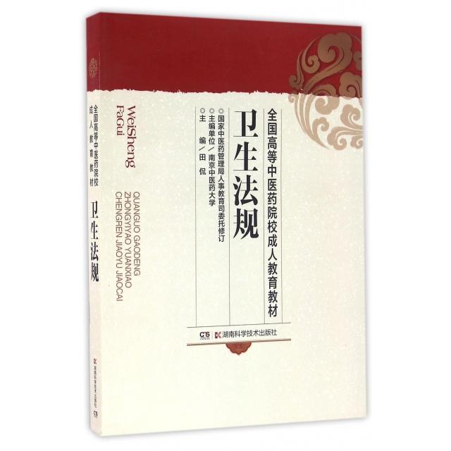 【官方正版】 卫生法规 9787535739995 主编单位南京中医药大学 湖南科学技术出版社