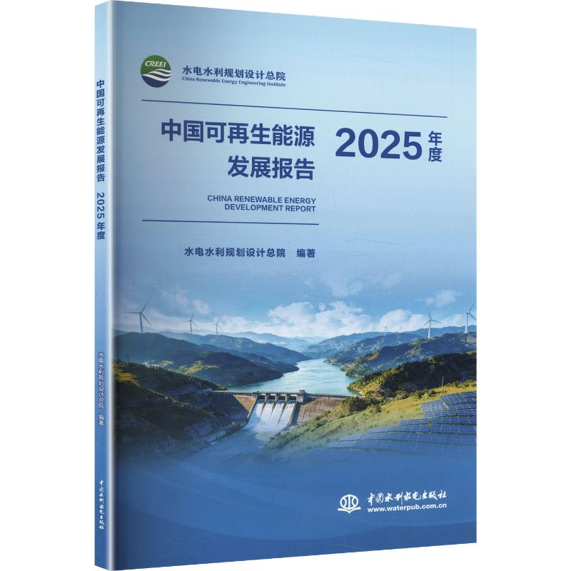 【官方正版】 中国可再生能源发展报告 水电水利规划设计总院编著 中国水利水电出版社 9787522645360