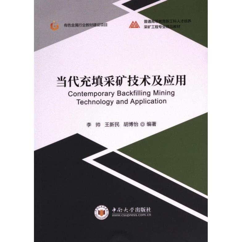 【官方正版】 当代充填采矿技术及应用 9787548758457 李帅, 王新民, 胡博怡编著 中南大学出版社