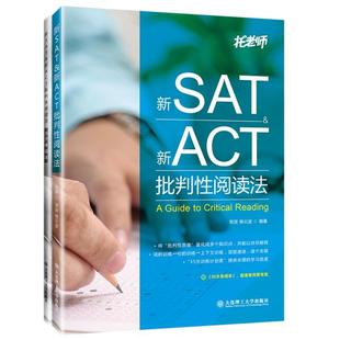 张弢 新SAT&新ACT批判性阅读法 杨云波编著 大连理工大学出版 9787568525138 社 官方正版