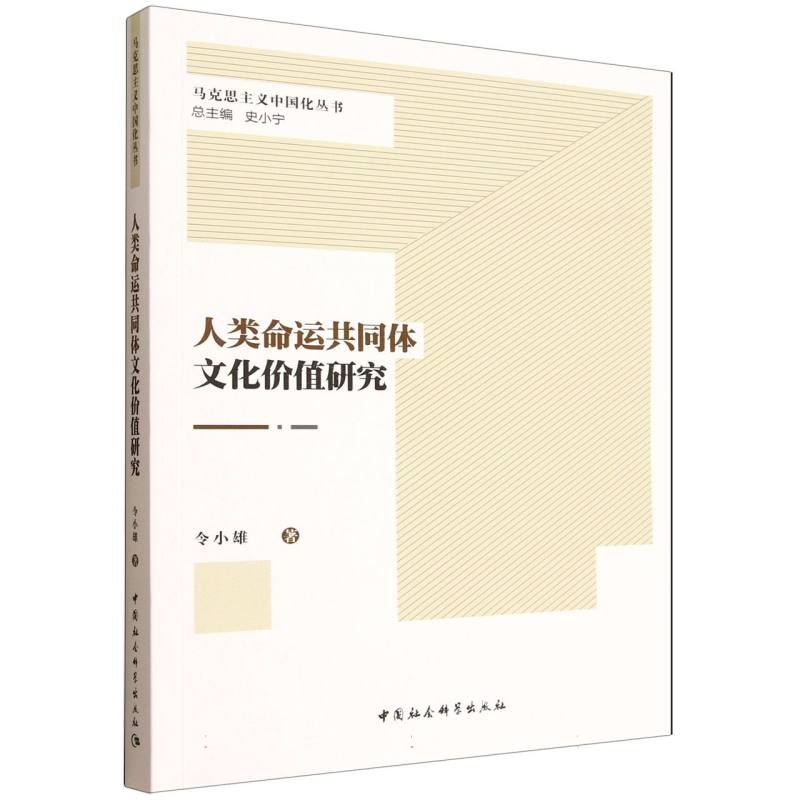 【官方正版】 人类命运共同体文化价值研究 令小雄著 中国社会科学出版社 9787522751689