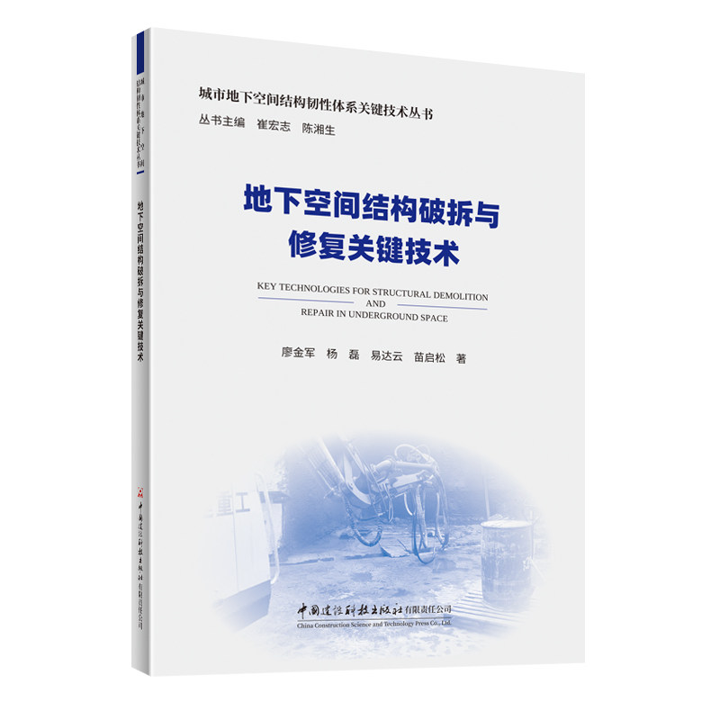 【官方正版】 地下空间结构破拆与修复关键技术 廖金军, 易达云, 苗启松著 中国建设科技出版社有限责任公司 9787516046692