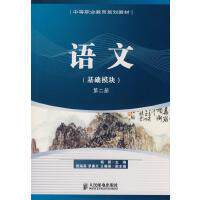 【官方正版】 语文(基础模块第2册中等职业教育规划教材) 9787115188601 杨新 人民邮电出版社