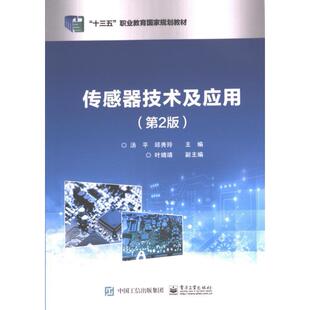 9787121448706 传感器技术及应用 汤平 邱秀玲主编 社 电子工业出版 官方正版