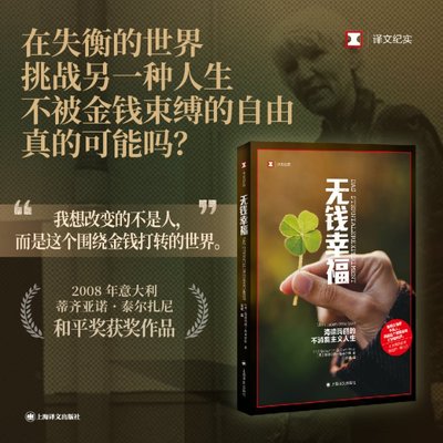 【官方正版】 无钱幸福 9787532791491 (德) 海德玛丽·施韦尔默著 上海译文出版社