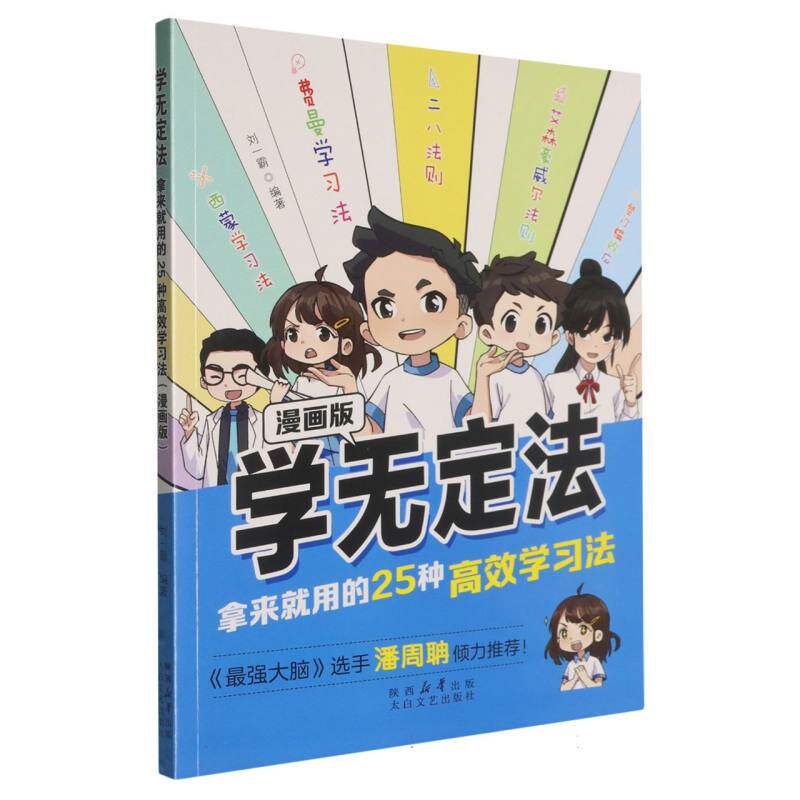 【官方正版】 学无定法#cln#拿来就用的25种高效学习法#cln#漫画版 9787551329613 刘一霸, 编著 太白文艺出版社
