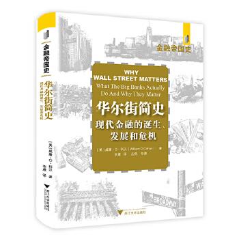 【官方正版】 华尔街简史#cln#现代金融业的诞生、发展和危机 9787308190664 威廉·D.科汉 浙江大学出版社