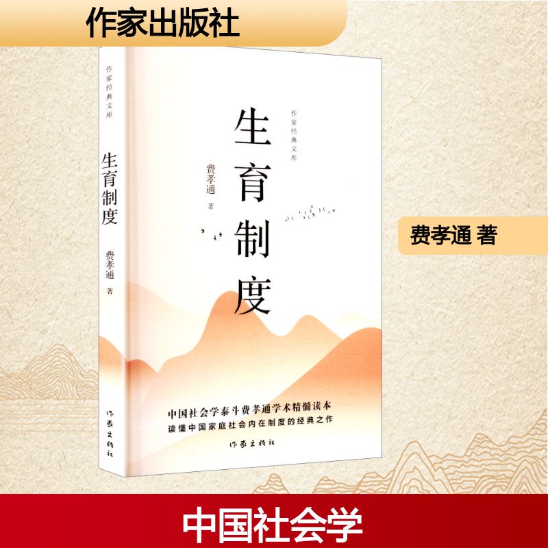 【正版】 生育制度 9787521233230 费孝通著 作家出版社