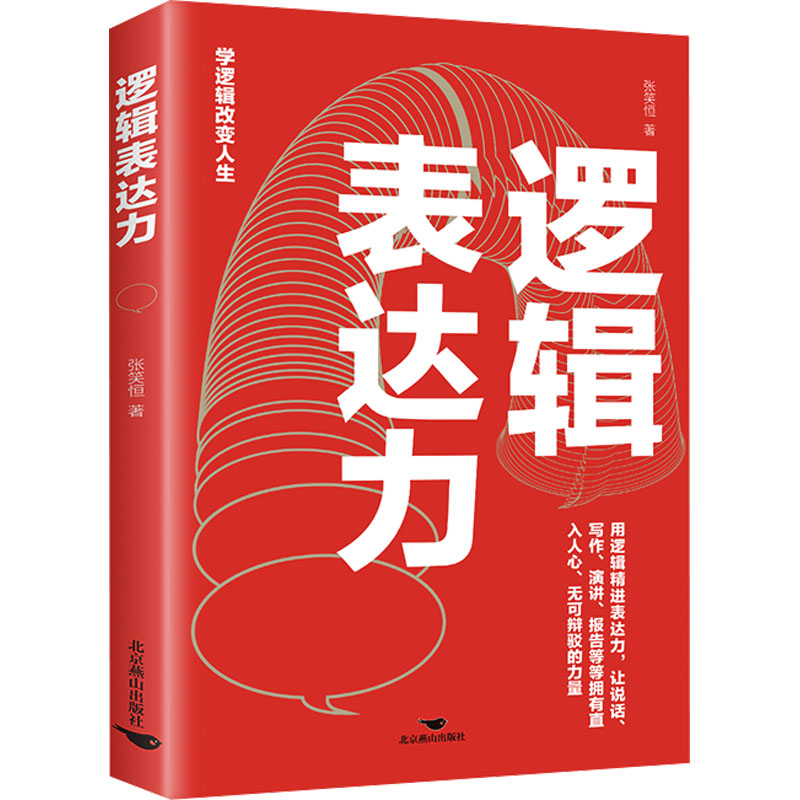 【官方正版】 逻辑表达力 9787540265762 张笑恒著 北京燕山出版社