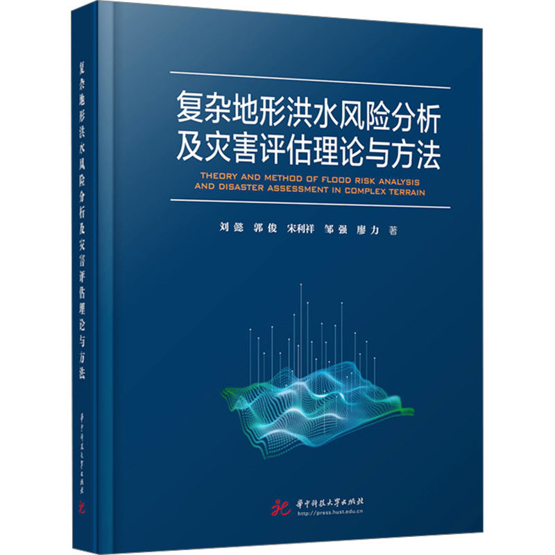 【官方正版】 复杂地形洪水风险分析及灾害评估理论与方法 9787577207452 刘懿,郭俊,宋利祥,邹强,廖力 华中科技大学出版社