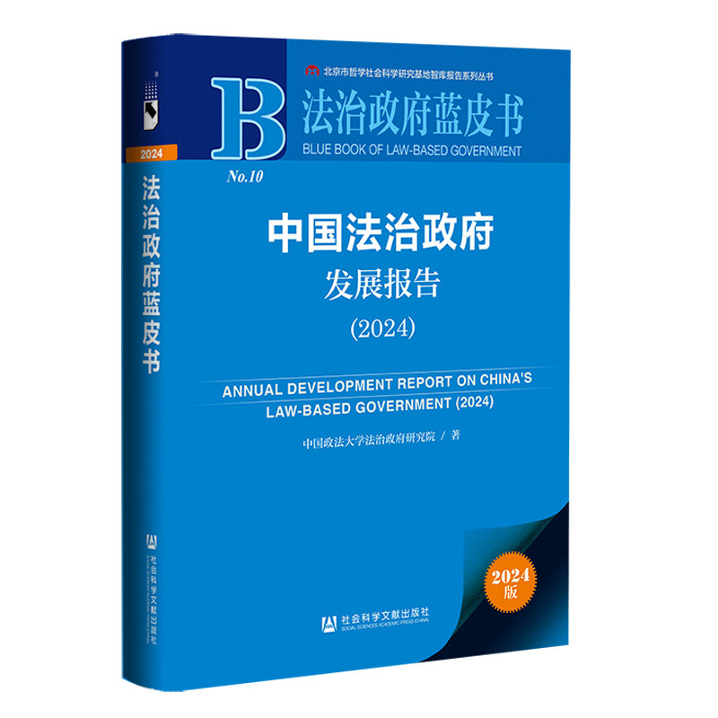 【官方正版】 中国法治政府发展报告 9787522850122 中国政法大学法治政府研究院著 社会科学文献出版社