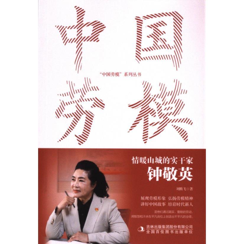 【官方正版】 情暖山城的实干家：钟敬英 9787573144935 刘腾飞 吉林出版集团社科图书有限公司