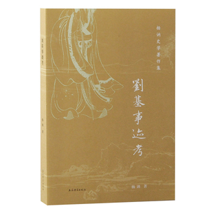 【官方正版】 刘基事迹考 9787573211514 杨讷著 上海古籍出版社