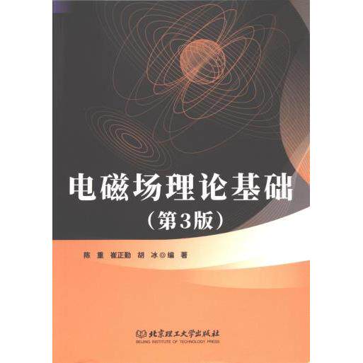 【官方正版】 电磁场理论基础 9787576326307 陈重, 崔正勤, 胡冰编著 北京理工大学出版社