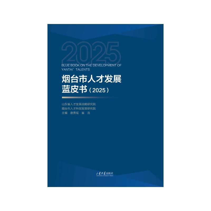 【官方正版】 烟台市人才发展蓝皮书(2025) 9787560790565 唐贵瑶, 崔浩, 主编 山东大学出版社